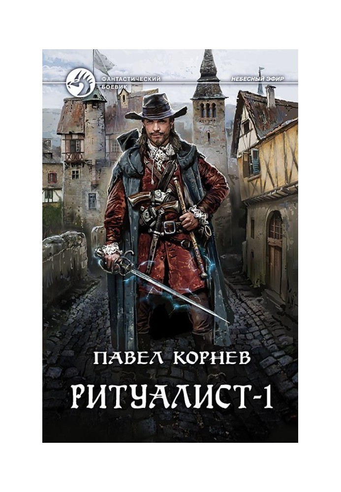 Книга Ритуалист. Том 1. Некромант