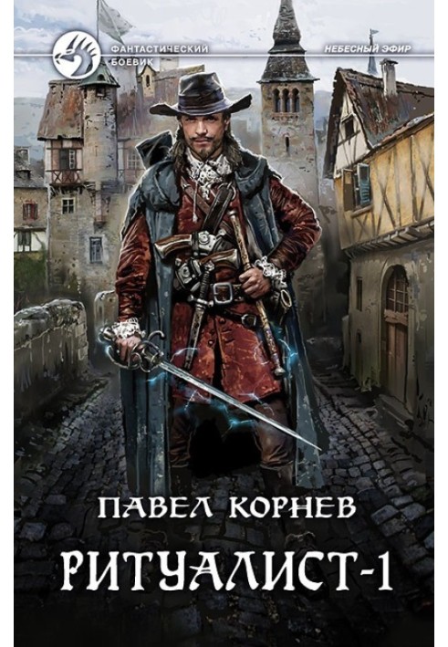 Книга Ритуалист. Том 1. Некромант