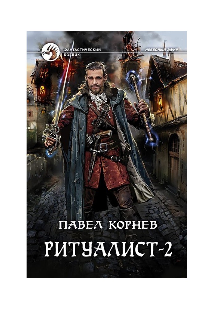 Книга Ритуалист. Том 2. Людоед
