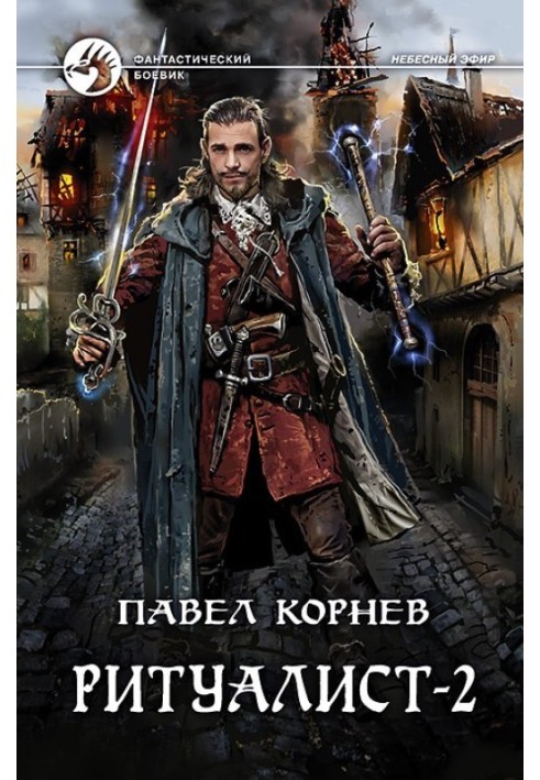 Книга Ритуалист. Том 2. Людоед