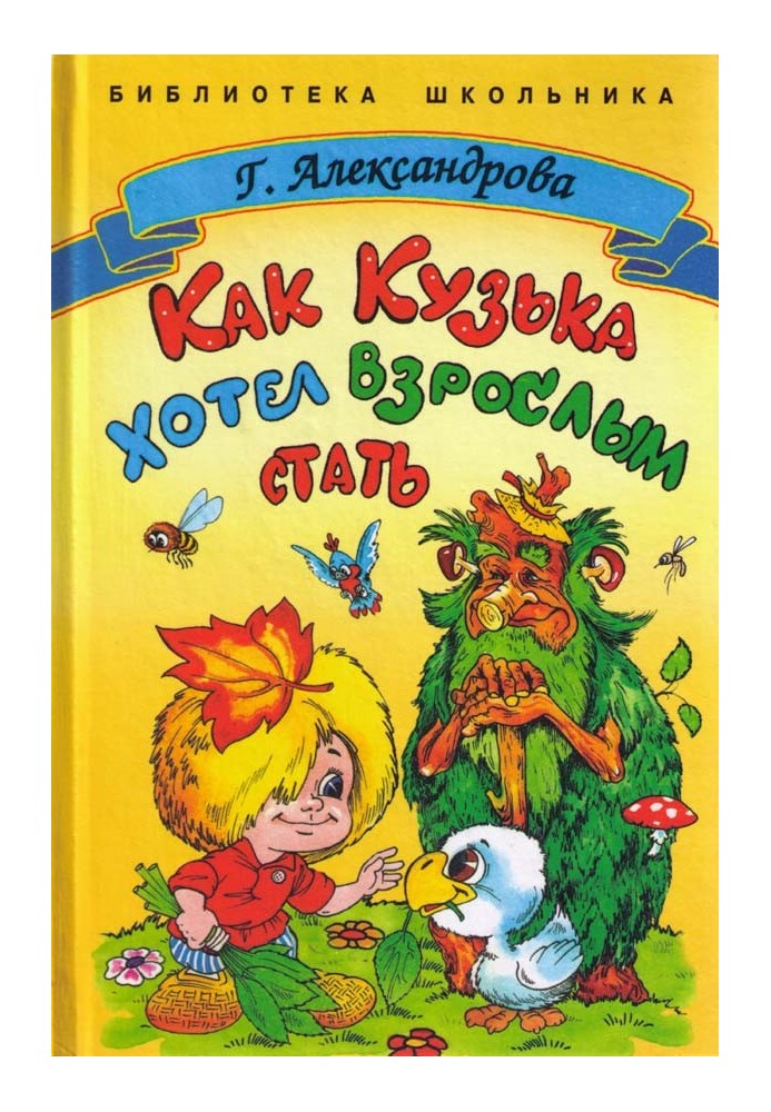 Книга Как Кузька хотел взрослым стать