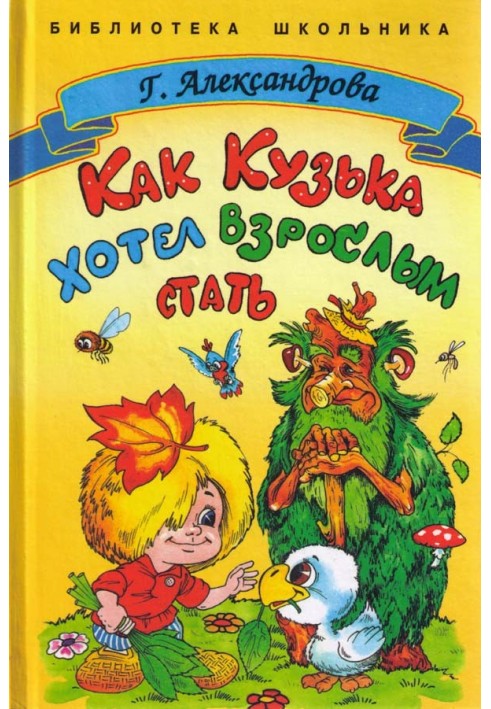 Книга Как Кузька хотел взрослым стать