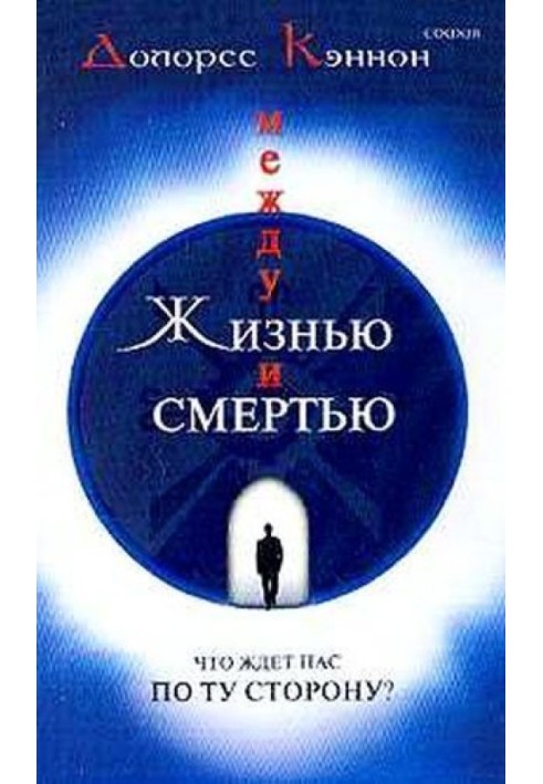 Книга Між життям та смертю