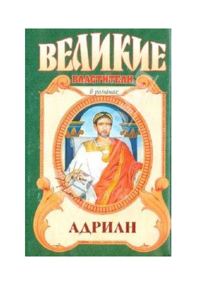 Книга Адриан. Золотой полдень