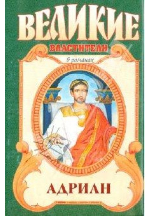 Книга Адриан. Золотой полдень