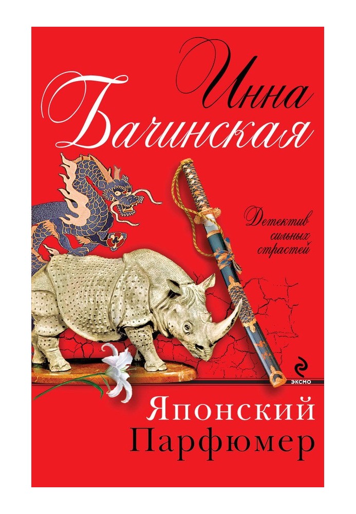 Книга Японский парфюмер