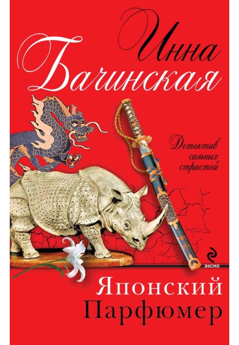 Книга Японский парфюмер