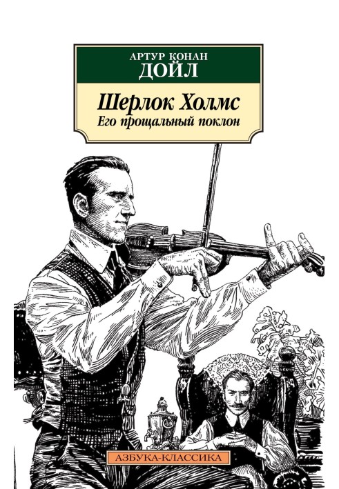 Книга Шерлок Холмс. Його прощальний уклін