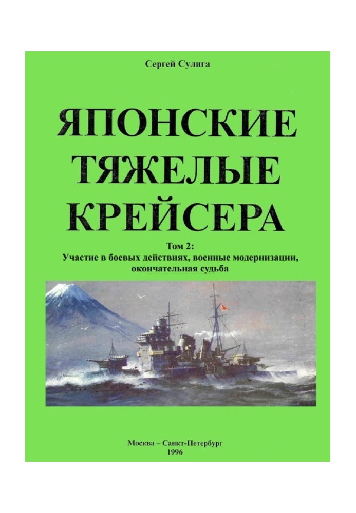 Книга Японские тяжелые крейсера. Том 2: Участие в боевых действиях, военные модернизации, окончательная судьба