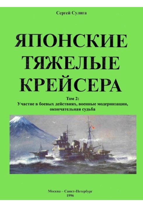 Книга Японские тяжелые крейсера. Том 2: Участие в боевых действиях, военные модернизации, окончательная судьба