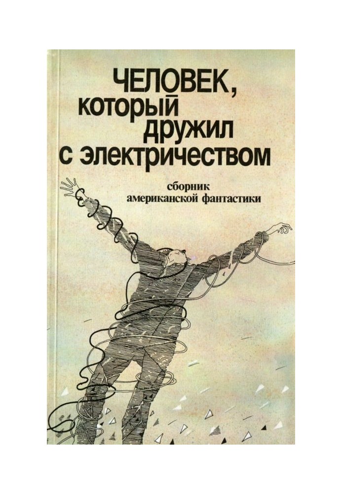 Книга Человек, который дружил с электричеством