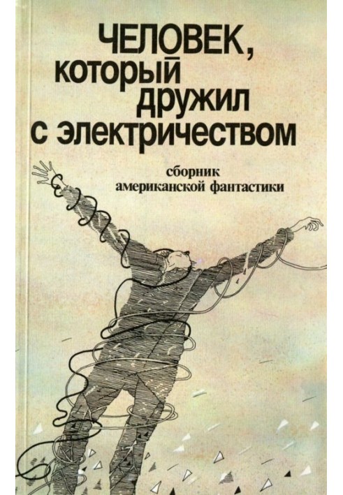 Книга Человек, который дружил с электричеством