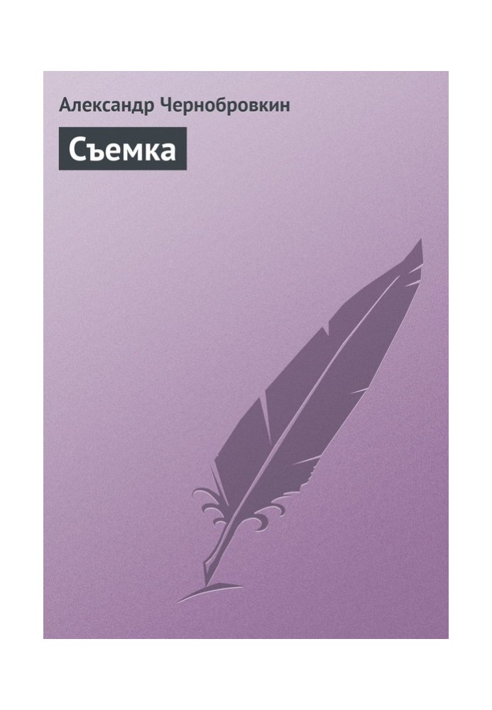 Книга Зйомка