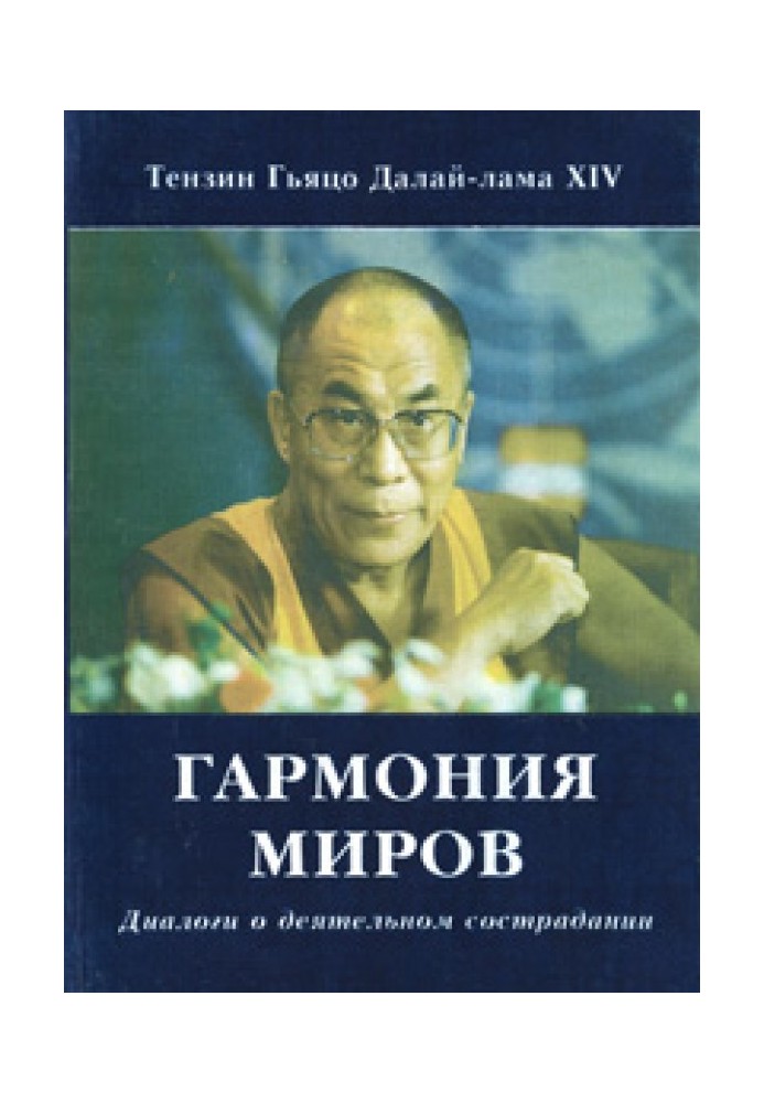 Книга Гармонія світів. Діалоги про діяльне співчуття