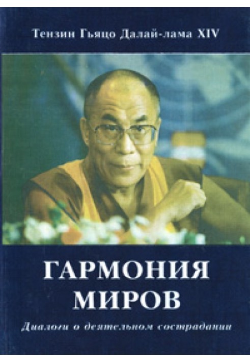 Книга Гармонія світів. Діалоги про діяльне співчуття