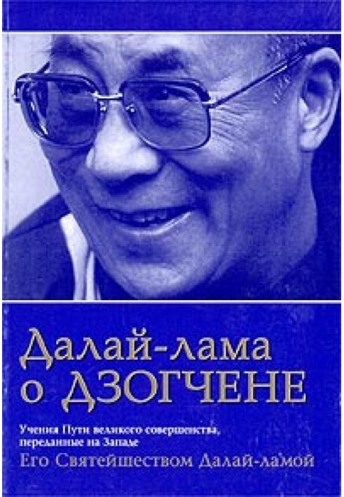 Книга Далай Лама о Дзогчене. Учения Пути великого совершенства, переданные на Западе Его Святейшеством Далай Ламой