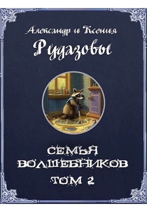 Book A family of wizards. Volume 2