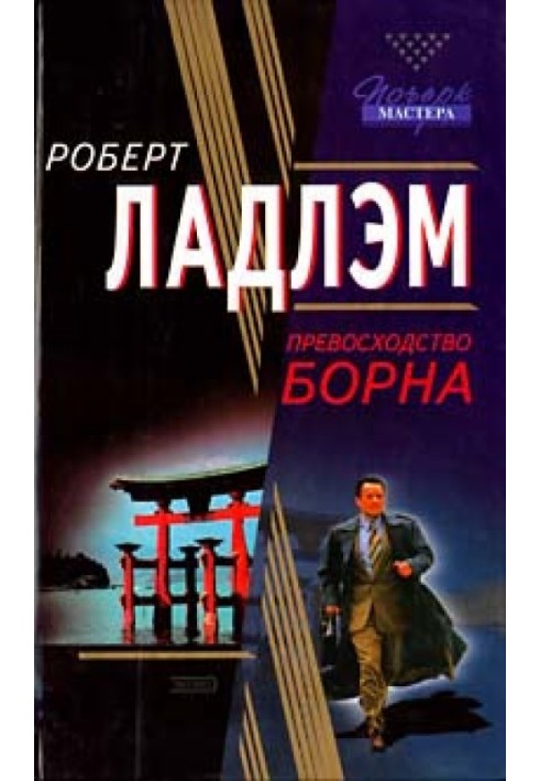 Книга Перевага Борна