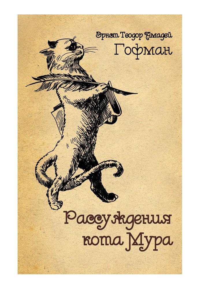 Книга Міркування кота Мура