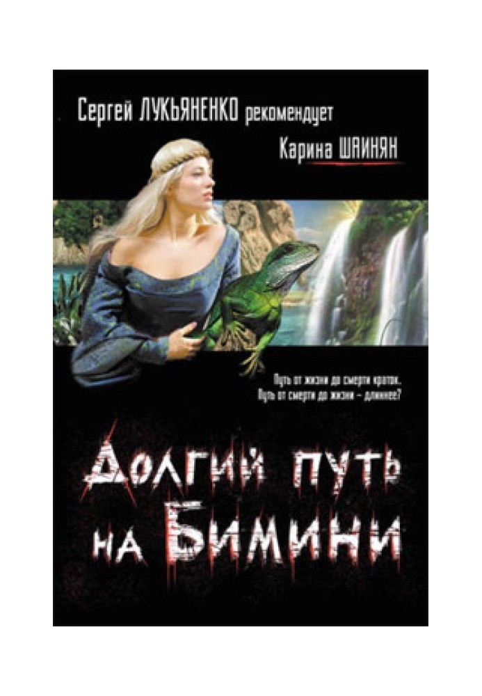 Книга Довгий шлях на Біміні