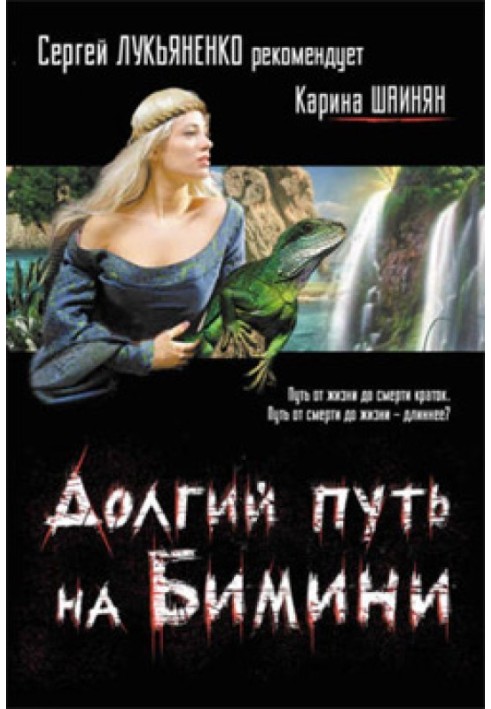 Книга Довгий шлях на Біміні