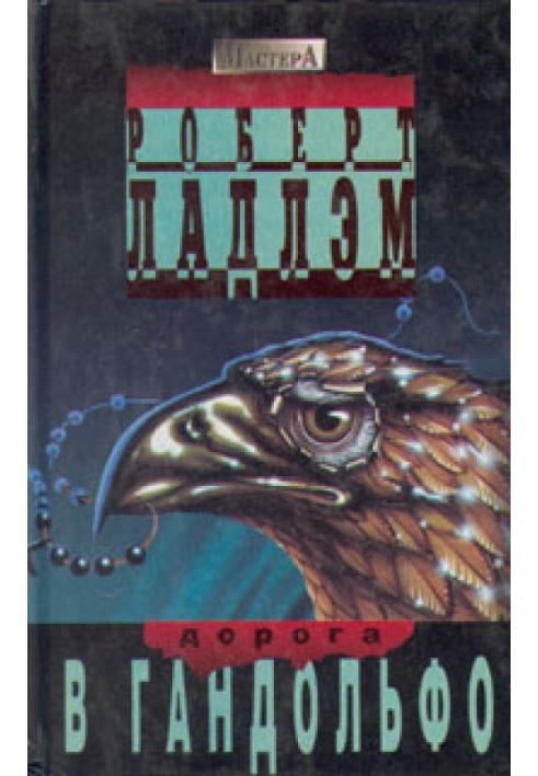 Книга Дорога у Гандольфо