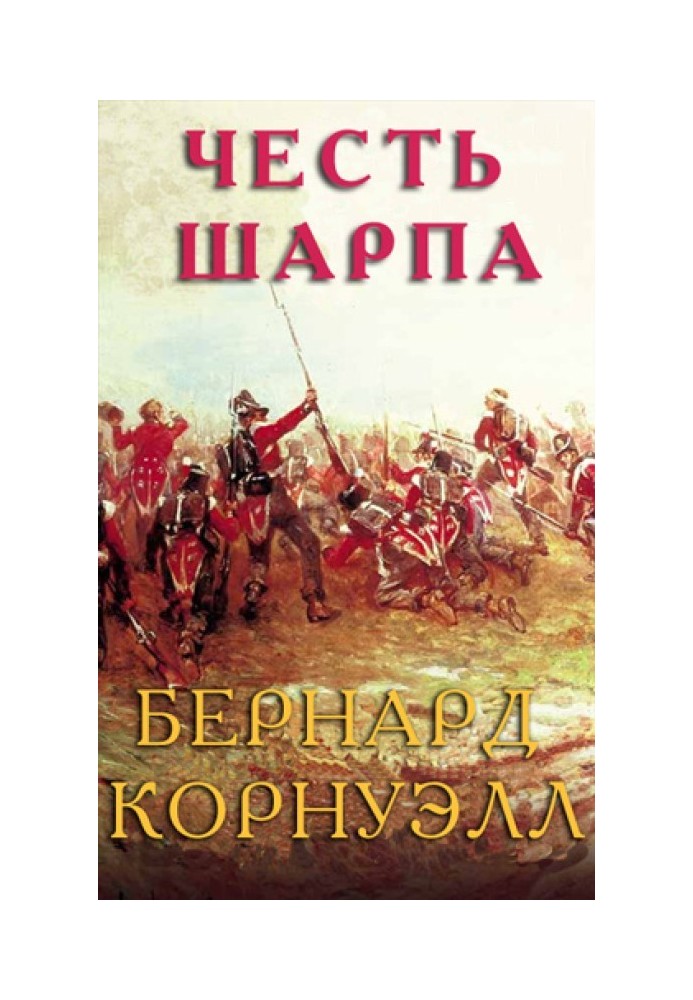Книга Честь Шарпа