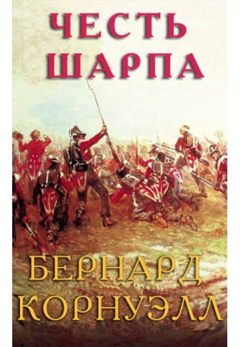 Книга Честь Шарпа