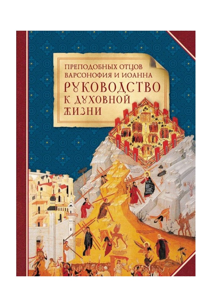 Book Rev. Fathers Barsanuphius and John - a guide to spiritual life in answers to questions from students