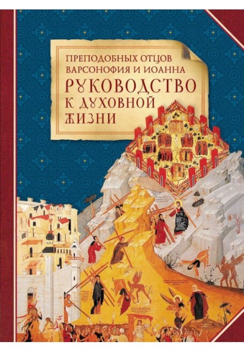 Book Rev. Fathers Barsanuphius and John - a guide to spiritual life in answers to questions from students