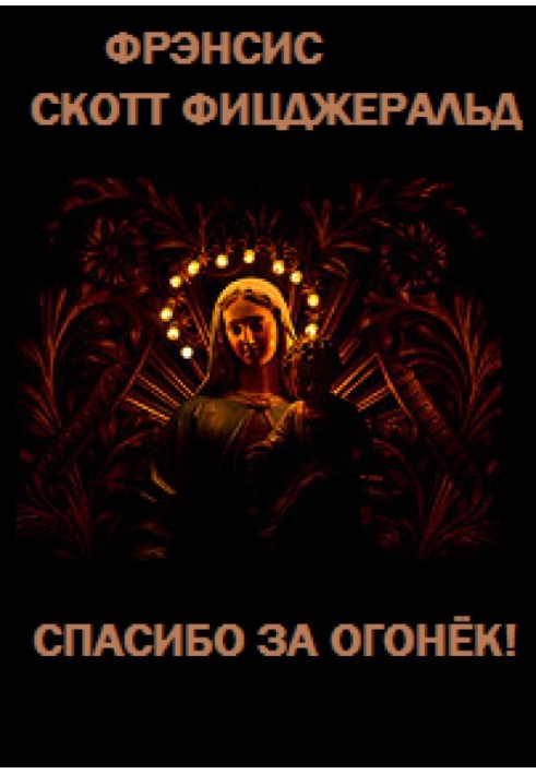 Книга Дякую за вогник!