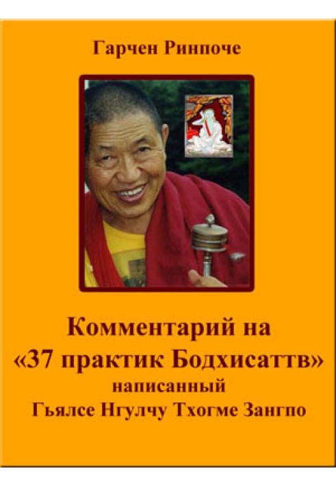 Book Commentary on “37 Bodhisattva Practices”