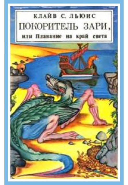 Книга Підкорювач зорі, або Плавання на край світу