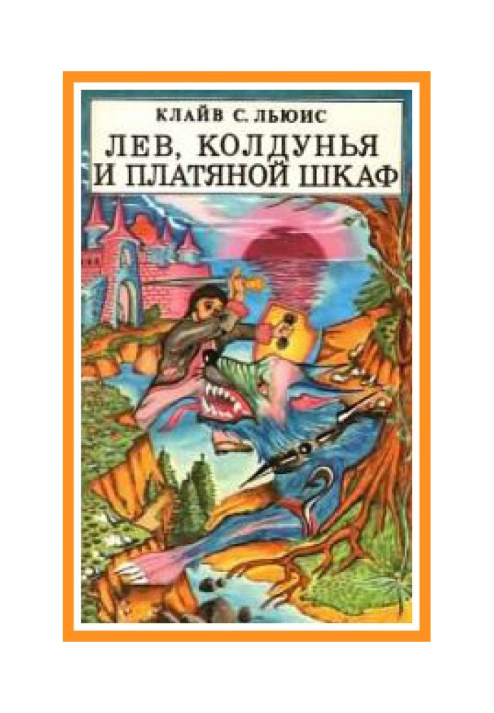 Книга Лев, колдунья и платяной шкаф