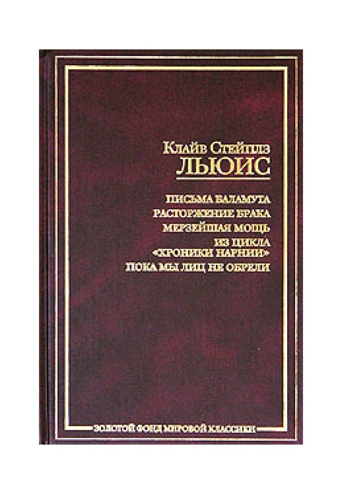 Книга Сказание об аде и рае, или Расторжение брака