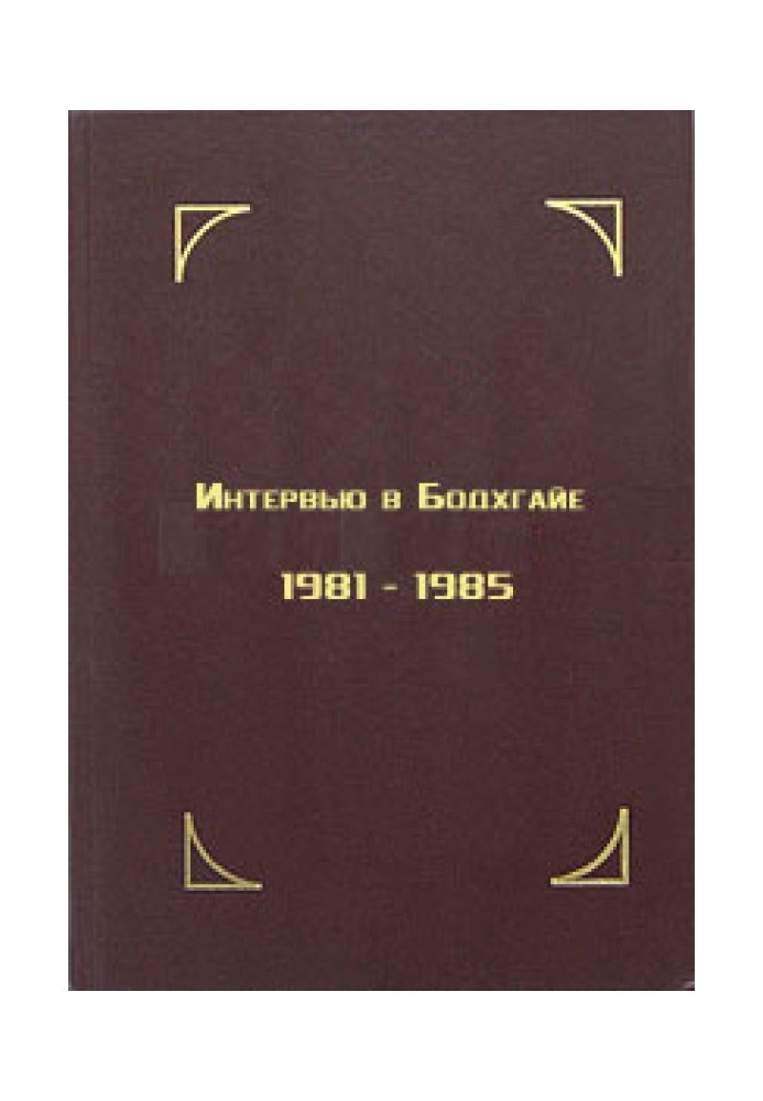 Книга Інтерв'ю у Бодхгайї, 1981-1985