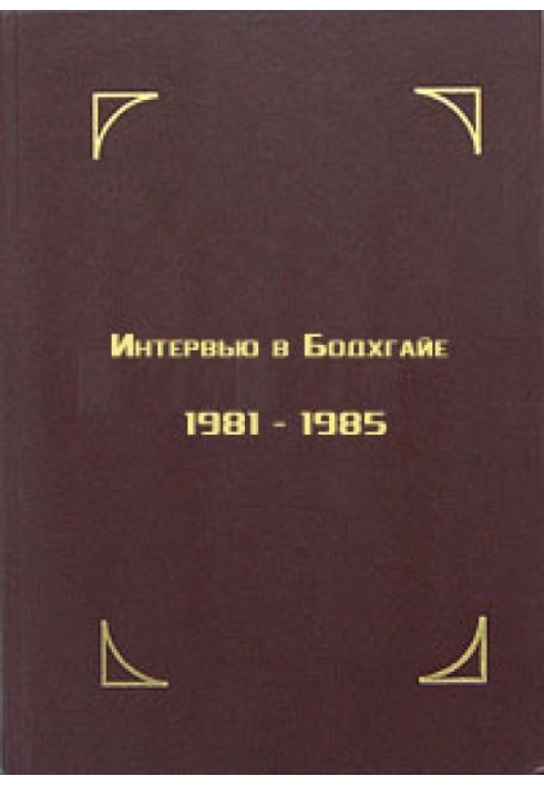 Книга Інтерв'ю у Бодхгайї, 1981-1985