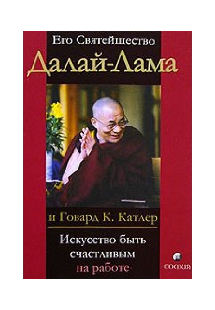 Книга Искусство быть счастливым на работе