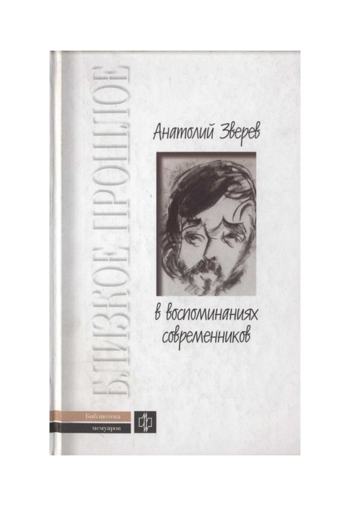 Книга Анатолий Зверев в воспоминаниях современников
