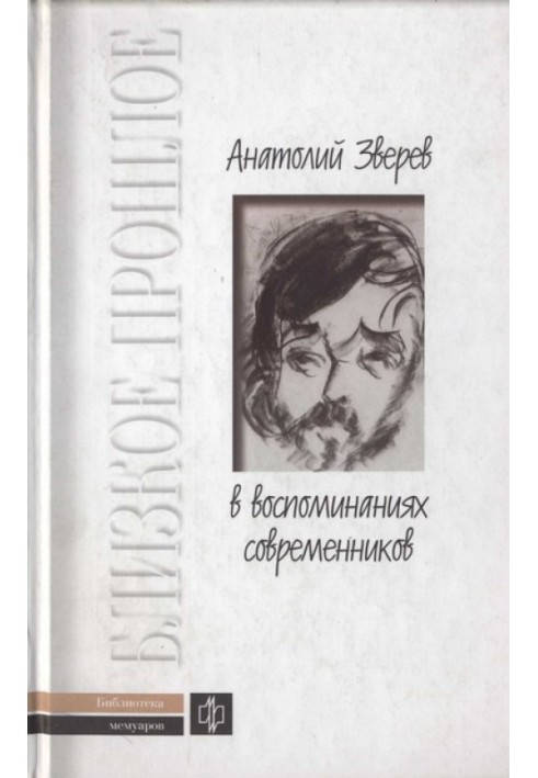 Книга Анатолий Зверев в воспоминаниях современников