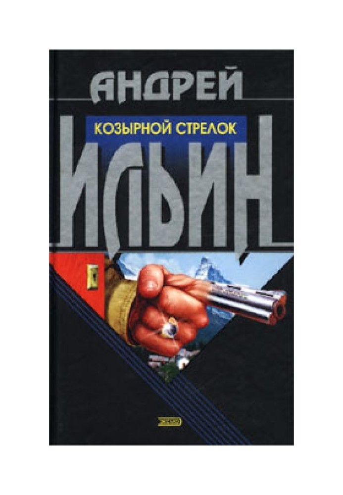 Книга Козирний стрілець