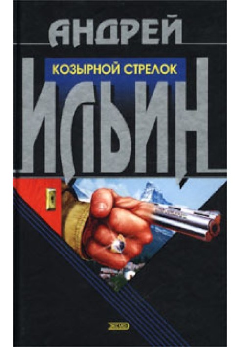 Книга Козирний стрілець