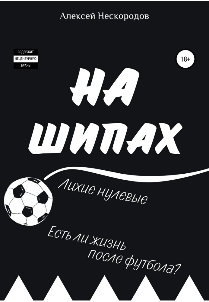 Книга На шипах