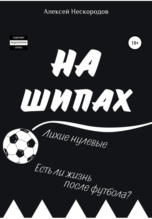 Книга На шипах