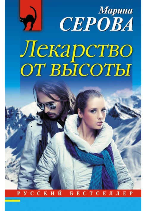 Книга Лекарство от высоты