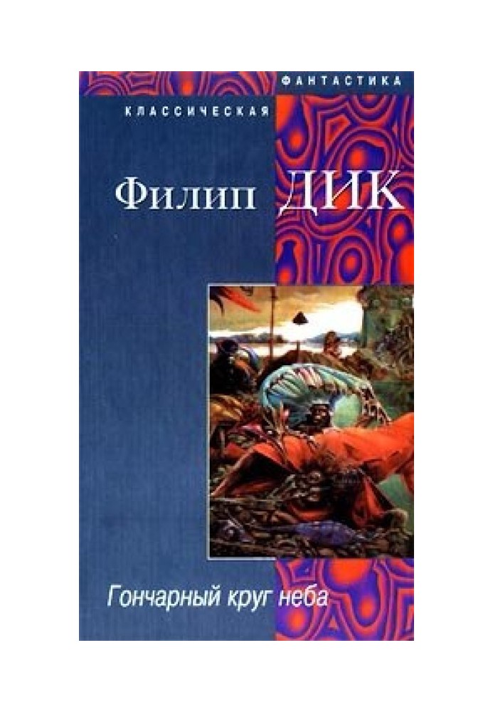 Книга Гончарне коло неба