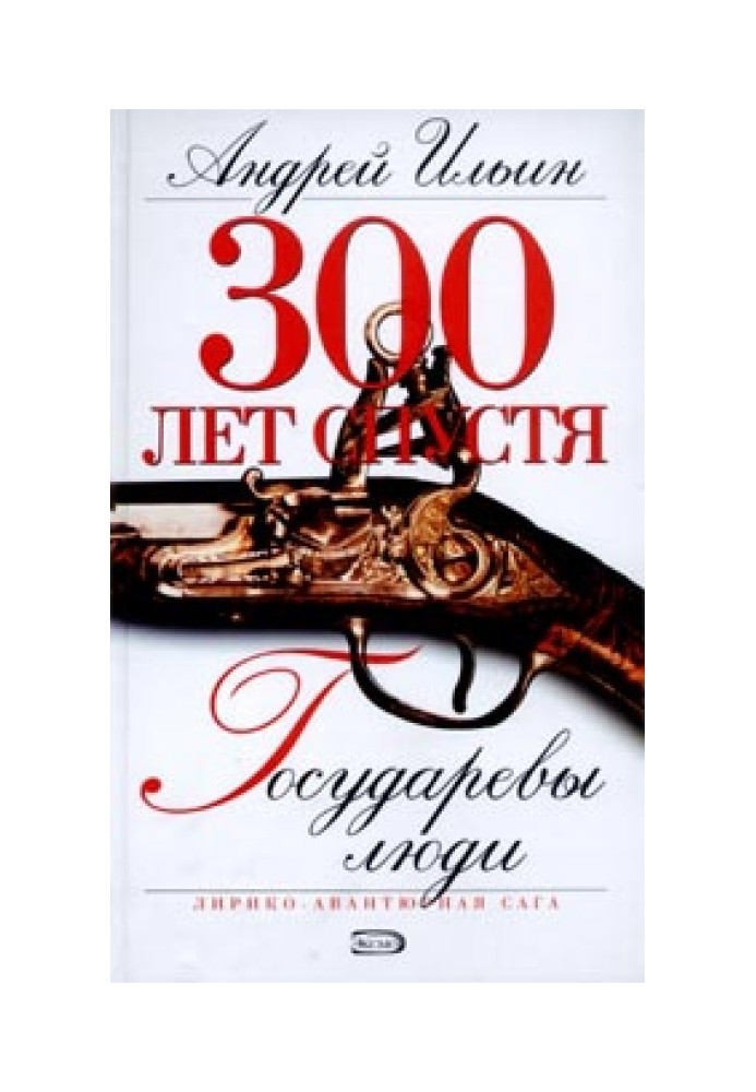 Книга Государеві люди