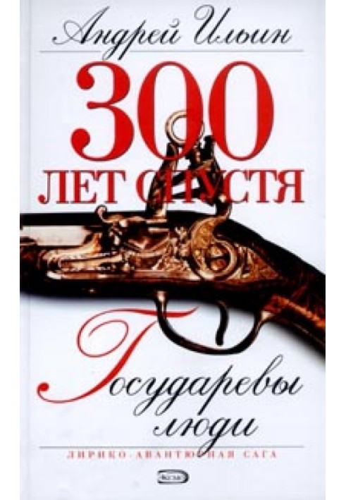 Книга Государеві люди