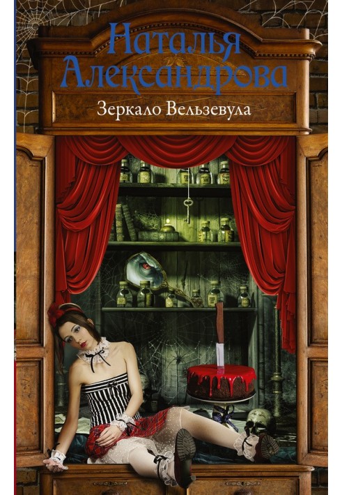 Книга Зеркало Вельзевула