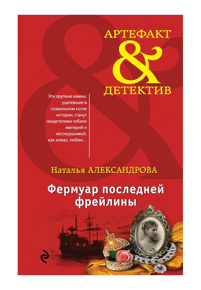 Книга Фермуар последней фрейлины